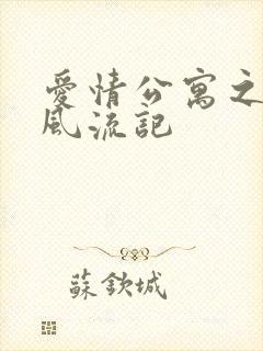 爱情公寓之子乔风流记