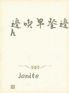 边吃早餐边肉她h