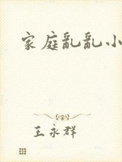 家庭乱乱小说
