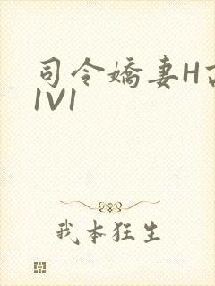 司令娇妻H高干1V1