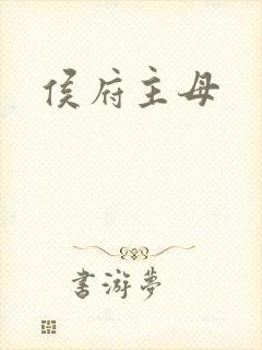 侯府主母