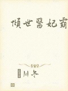 倾世医妃霸天下