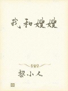 我和嫂嫂