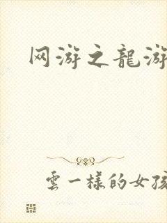 网游之龙游天下