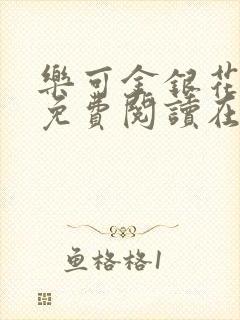 乐可金银花全文免费阅读在线16章