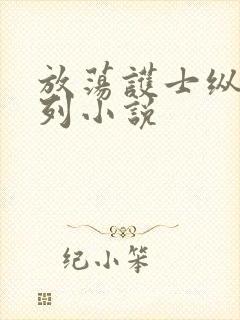 放荡护士纵欲系列小说