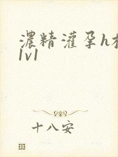 浓精灌孕h校园1v1