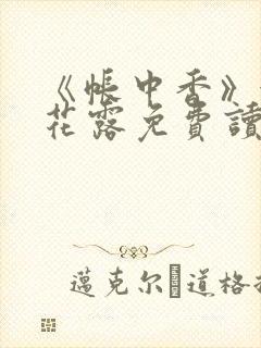 《帐中香》金银花露免费读书未删减