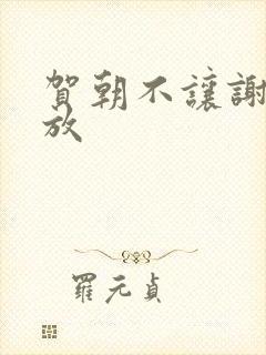 贺朝不让谢俞释放