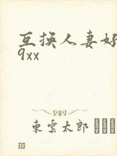 互换人妻好爽69xx