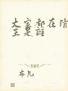 大家都在猜我金主是谁