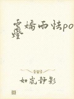 云娇雨怯po青灯