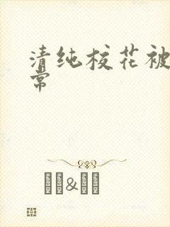 清纯校花被肉日常