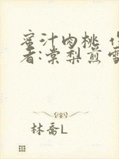 蜜汁肉桃 作 者:棠梨煎雪