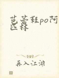 芭蕾鞋po阿司匹林