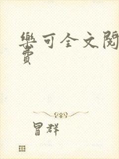 乐可全文阅读免费