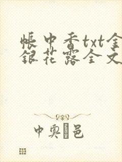 帐中香txt金银花露全文免费阅读