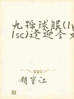 九号球服(1v1sc)逢迎全文阅读