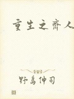重生之齐人之福