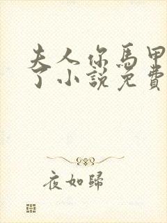 夫人你马甲又掉了小说免费阅读