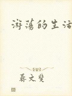 游荡的生活日记