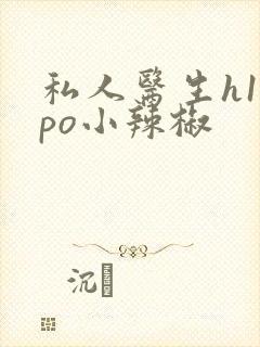 私人医生h1高po小辣椒