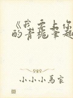 《我要上你》 酌青栀笔趣阁