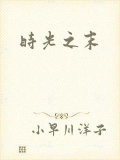 时光之末