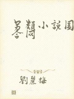 另类小说图片综合网