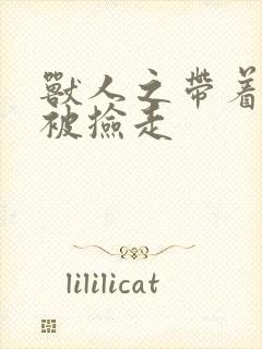 兽人之带着空间被捡走