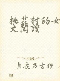 桃花村的女人全文阅读