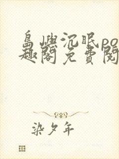 岛屿沉眠po笔趣阁免费阅读