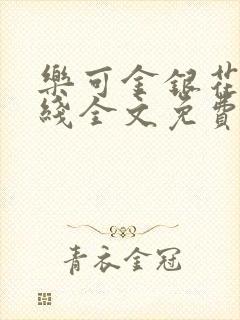 乐可金银花露在线全文免费阅读新