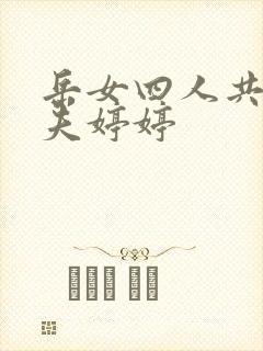 岳女四人共侍一夫婷婷