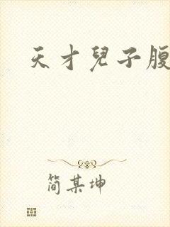 天才儿子腹黑爹