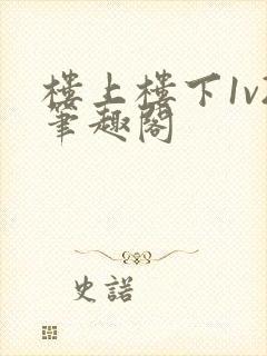 楼上楼下1v2笔趣阁