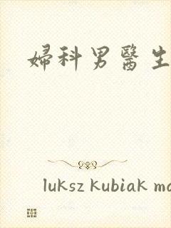 妇科男医生小说