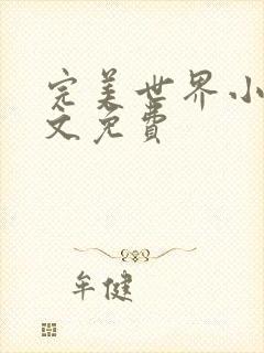 完美世界小说全文免费