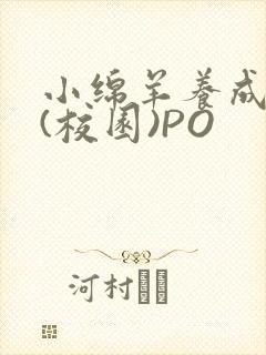 小绵羊养成手册(校园)PO