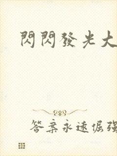 闪闪发光大团结