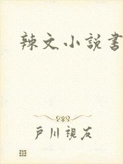 辣文小说书包网