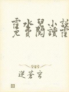 霍水儿小说全文免费阅读霍泽浮生