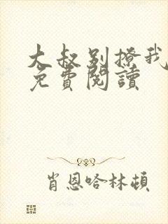 大叔别撩我小说免费阅读