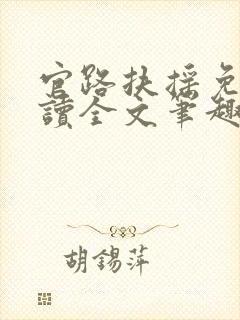 官路扶摇免费阅读全文笔趣阁