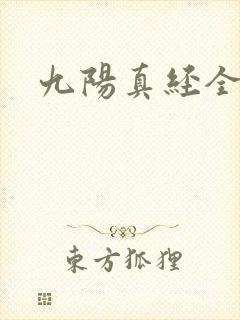 九阳真经全文