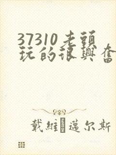 37310老头玩的很兴奋