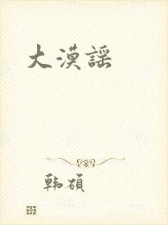 大漠谣