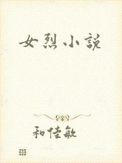 女烈小说