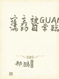 宿主被GUAN满的日常临安校园