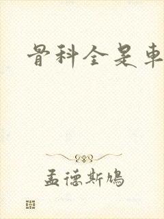 骨科全是车兄妹